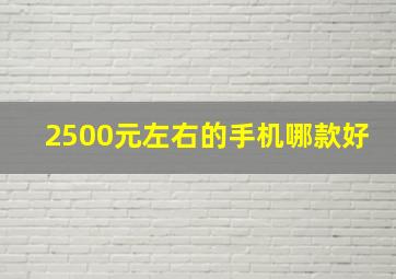 2500元左右的手机哪款好