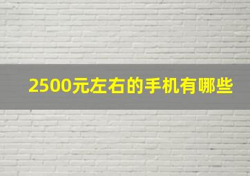 2500元左右的手机有哪些