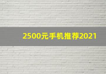 2500元手机推荐2021