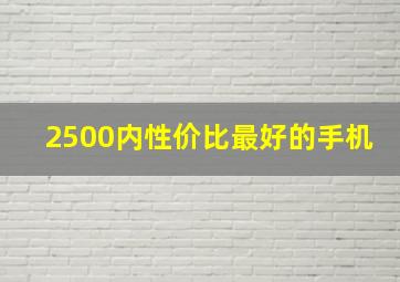 2500内性价比最好的手机