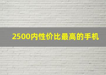 2500内性价比最高的手机