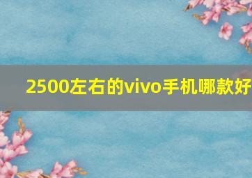 2500左右的vivo手机哪款好