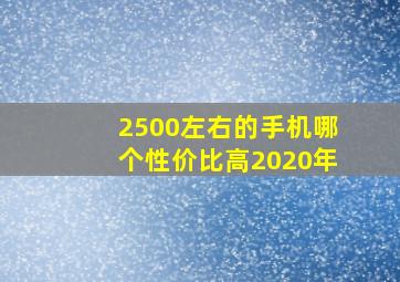 2500左右的手机哪个性价比高2020年