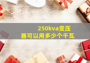 250kva变压器可以用多少个千瓦