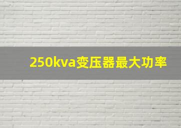 250kva变压器最大功率