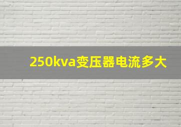 250kva变压器电流多大