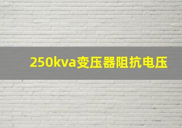 250kva变压器阻抗电压