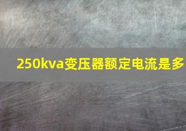 250kva变压器额定电流是多