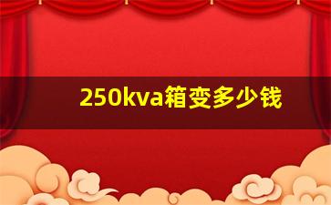 250kva箱变多少钱