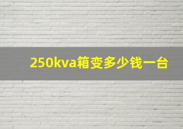 250kva箱变多少钱一台