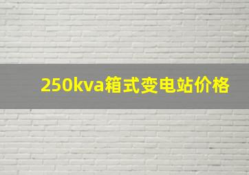 250kva箱式变电站价格