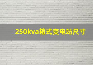 250kva箱式变电站尺寸