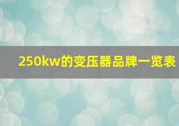 250kw的变压器品牌一览表