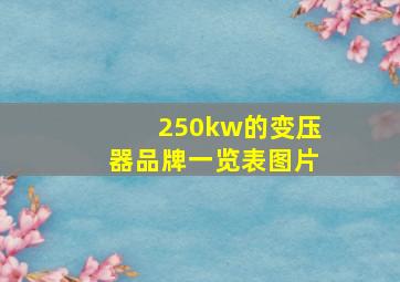 250kw的变压器品牌一览表图片