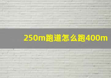 250m跑道怎么跑400m