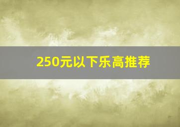 250元以下乐高推荐