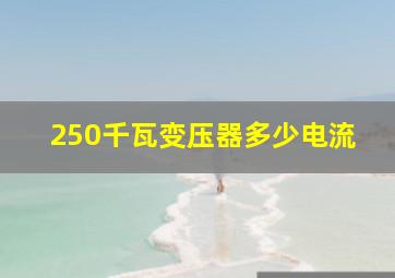 250千瓦变压器多少电流