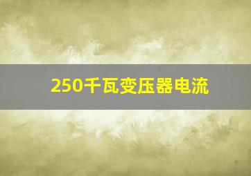 250千瓦变压器电流