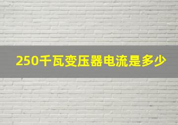 250千瓦变压器电流是多少