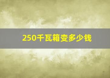 250千瓦箱变多少钱