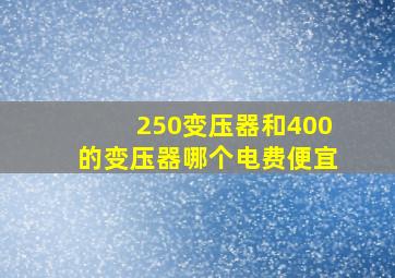 250变压器和400的变压器哪个电费便宜