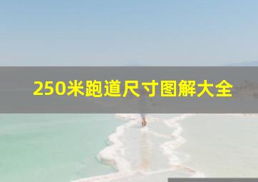 250米跑道尺寸图解大全