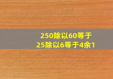 250除以60等于25除以6等于4余1