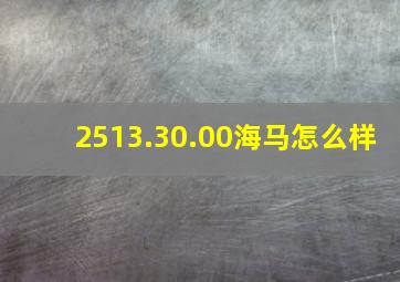 2513.30.00海马怎么样