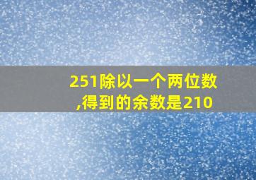 251除以一个两位数,得到的余数是210