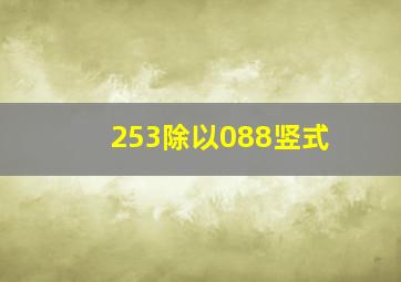 253除以088竖式