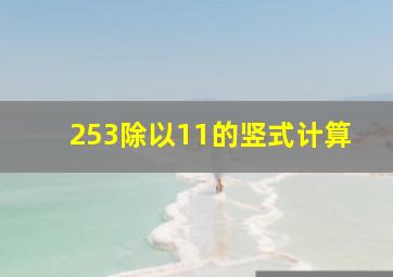 253除以11的竖式计算