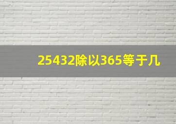 25432除以365等于几