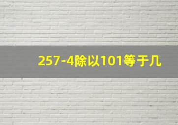 257-4除以101等于几