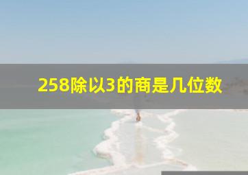 258除以3的商是几位数