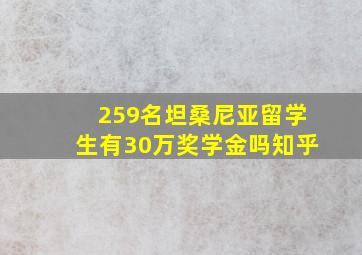 259名坦桑尼亚留学生有30万奖学金吗知乎