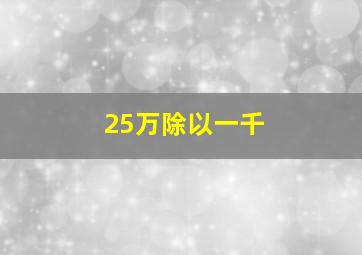 25万除以一千