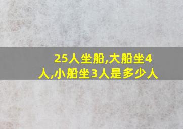 25人坐船,大船坐4人,小船坐3人是多少人