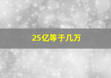 25亿等于几万