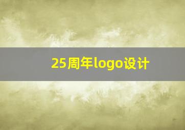 25周年logo设计