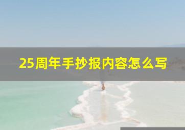 25周年手抄报内容怎么写