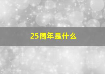 25周年是什么