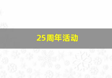 25周年活动