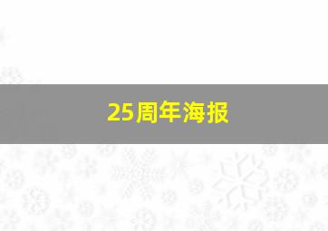 25周年海报