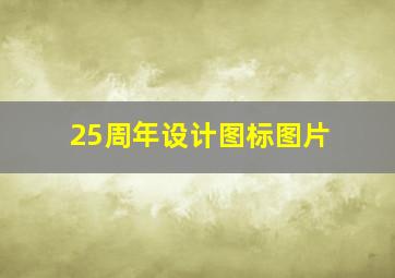 25周年设计图标图片