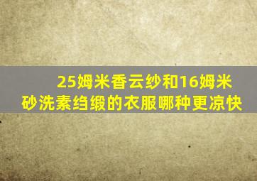 25姆米香云纱和16姆米砂洗素绉缎的衣服哪种更凉快