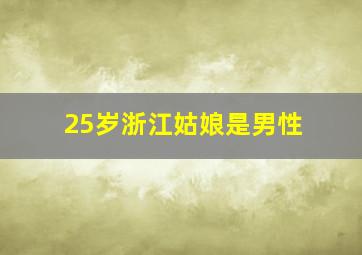 25岁浙江姑娘是男性