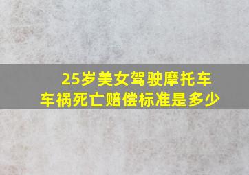 25岁美女驾驶摩托车车祸死亡赔偿标准是多少