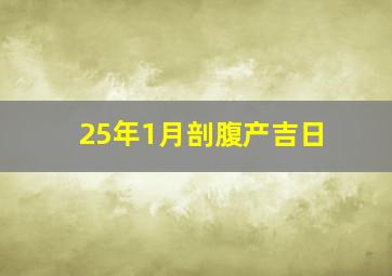 25年1月剖腹产吉日