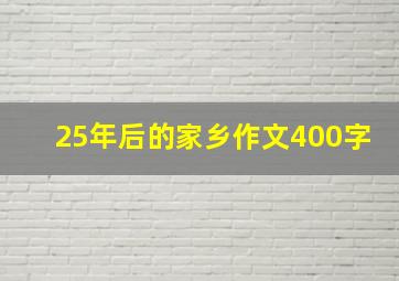 25年后的家乡作文400字