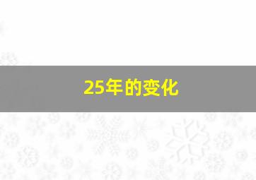 25年的变化